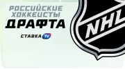 Кого из россиян ждать на драфте НХЛ