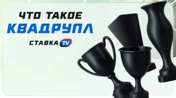 Квадрупл в футболе: какие команды выигрывали квадрупл?
