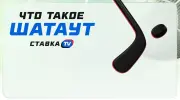 Что такое шатаут