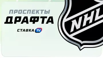 Проспекты драфта НХЛ 2025