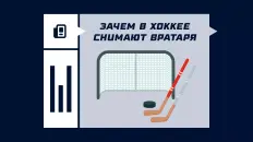 Когда и зачем в хоккее снимают вратаря и меняют на полевого игрока