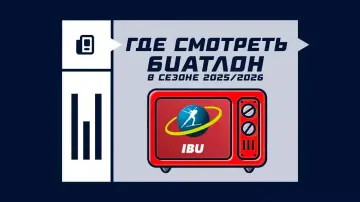 Где смотреть биатлон в сезоне 2025/2026