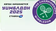 Когда начнется Уимблдон 2025