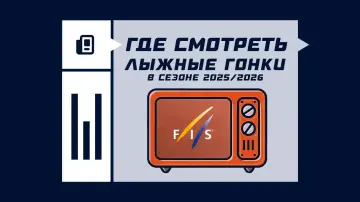 Где смотреть лыжные гонки в сезоне 2025/2026