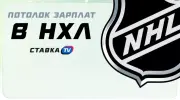 Как устроен потолок зарплат в НХЛ