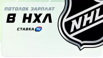 Как устроен потолок зарплат в НХЛ Как устроен потолок зарплат в НХЛ