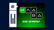 «Клава»: обзор лотереи и как в нее играть