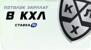Потолок зарплат в КХЛ в сезоне 2025/2026