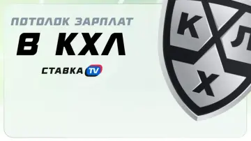 Потолок зарплат в КХЛ в сезоне 2025/2026 Потолок зарплат в КХЛ в сезоне 2025/2026