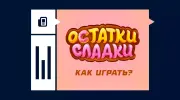 «Остатки сладки»: обзор лотереи и как в нее играть