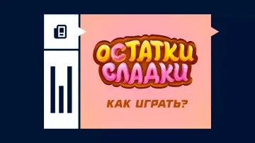 «Остатки сладки»: обзор лотереи и как в нее играть
