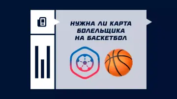 Нужна ли карта болельщика на баскетбол Нужна ли карта болельщика на баскетбол