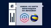 Нужна ли карта болельщика на волейбол