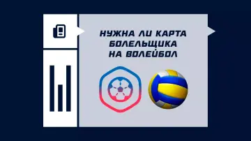 Нужен ли паспорт болельщика (Fan ID) на волейбол Нужен ли паспорт болельщика (Fan ID) на волейбол