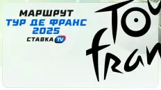 Маршрут Тур де Франс 2025: этапы и дата старта