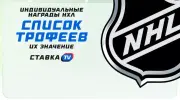 Индивидуальные награды НХЛ: полный список трофеев и их значение