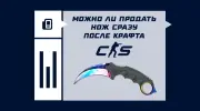 Можно ли продать нож сразу после крафта в CS2