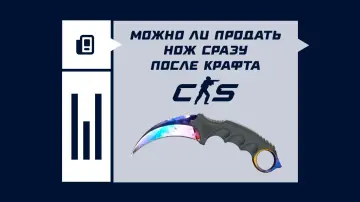 Можно ли продать нож после крафта в CS2 Можно ли продать нож после крафта в CS2