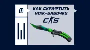 Как скрафтить нож-бабочку в CS2
