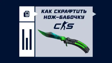 Как скрафтить нож-бабочку в CS2 Как скрафтить нож-бабочку в CS2