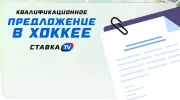 Квалификационное предложение в хоккее: что это и как работает