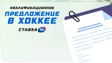 Квалификационное предложение в хоккее: что это и как работает Квалификационное предложение в хоккее: что это и как работает