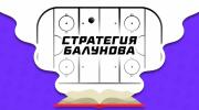 Стратегии Дениса Балунова на хоккей