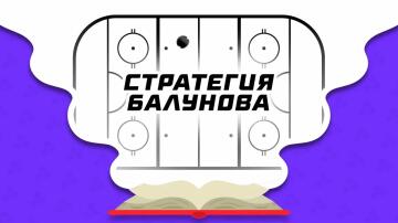 Стратегии Дениса Балунова в ставках на хоккей Стратегии Дениса Балунова в ставках на хоккей