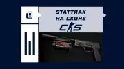 Что такое StatTrak на скине в CS2