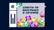 Как выиграть в лотерею: проверенные советы по увеличению шансов