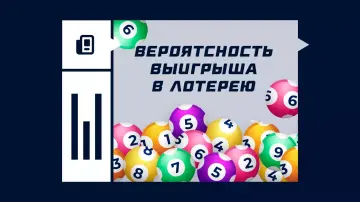 Расчет вероятности выигрыша в лотерею