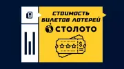 Стоимость билетов лотерей Столото в 2026 году