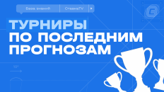 Как работают турниры по последним прогнозам
