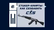 Стикер-крафты в CS2: как создавать крутые дизайны оружия бюджетно