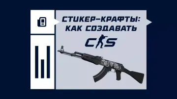 Стикер-крафты в CS2 Стикер-крафты в CS2