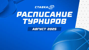 Расписание на август: возвращение европейских чемпионатов, повышение призовых в профильных турнирах и многое другое Расписание на август: возвращение европейских чемпионатов, повышение призовых в профильных турнирах и многое другое