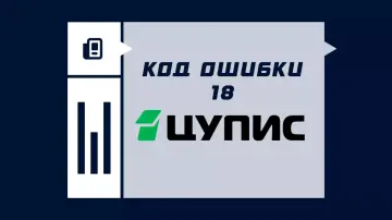 ЦУПИС код ошибки 18 ЦУПИС код ошибки 18