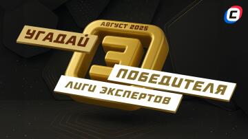 Губерниев, Габар, Гусев? Выбери своего фаворита в Лиге экспертов Губерниев, Габар, Гусев? Выбери своего фаворита в Лиге экспертов