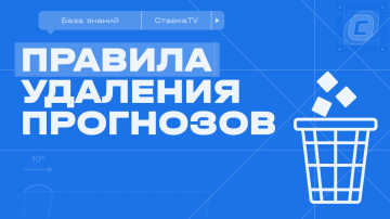 Новые правила удаления прогнозов