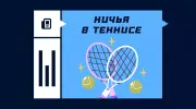 Может ли в теннисе быть ничья