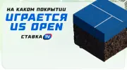 На каком покрытии играют US Open