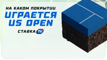 На каком покрытии играют US Open На каком покрытии играют US Open
