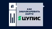 Как закрыть цифровую карту ЦУПИС