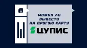 Можно ли вывести деньги с ЦУПИС на карту другого человека