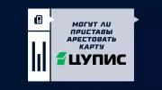 Могут ли приставы арестовать кошелек ЦУПИС