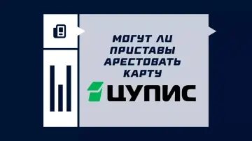 Могут ли приставы арестовать кошелек ЦУПИС Могут ли приставы арестовать кошелек ЦУПИС