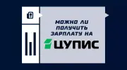 Можно ли получать зарплату на карту ЦУПИС
