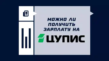 Можно ли получать зарплату на ЦУПИС Можно ли получать зарплату на ЦУПИС