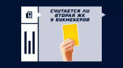Считается ли вторая желтая карточка у букмекеров в ставках на футбол