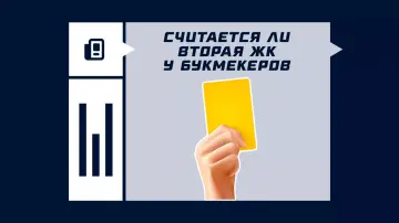 Считается ли вторая желтая карточка у букмекеров Считается ли вторая желтая карточка у букмекеров